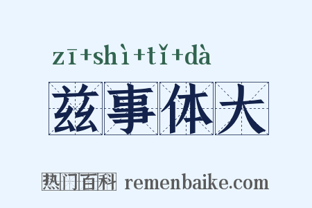兹事体大是什么意思的图片